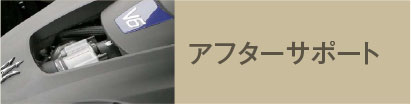 アフターサポート